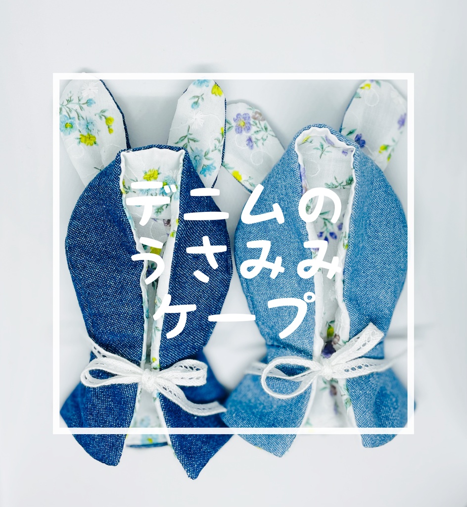 デニムのうさみみケープ ぬいぐるみ用