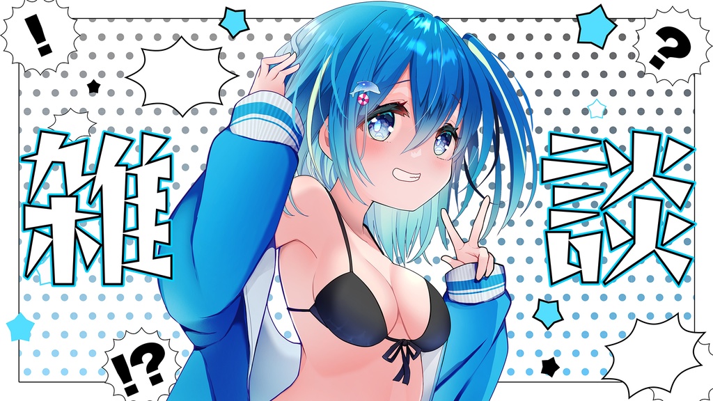 〖サムネイル素材〗コミック調の雑談サムネ【カラバリ】5色