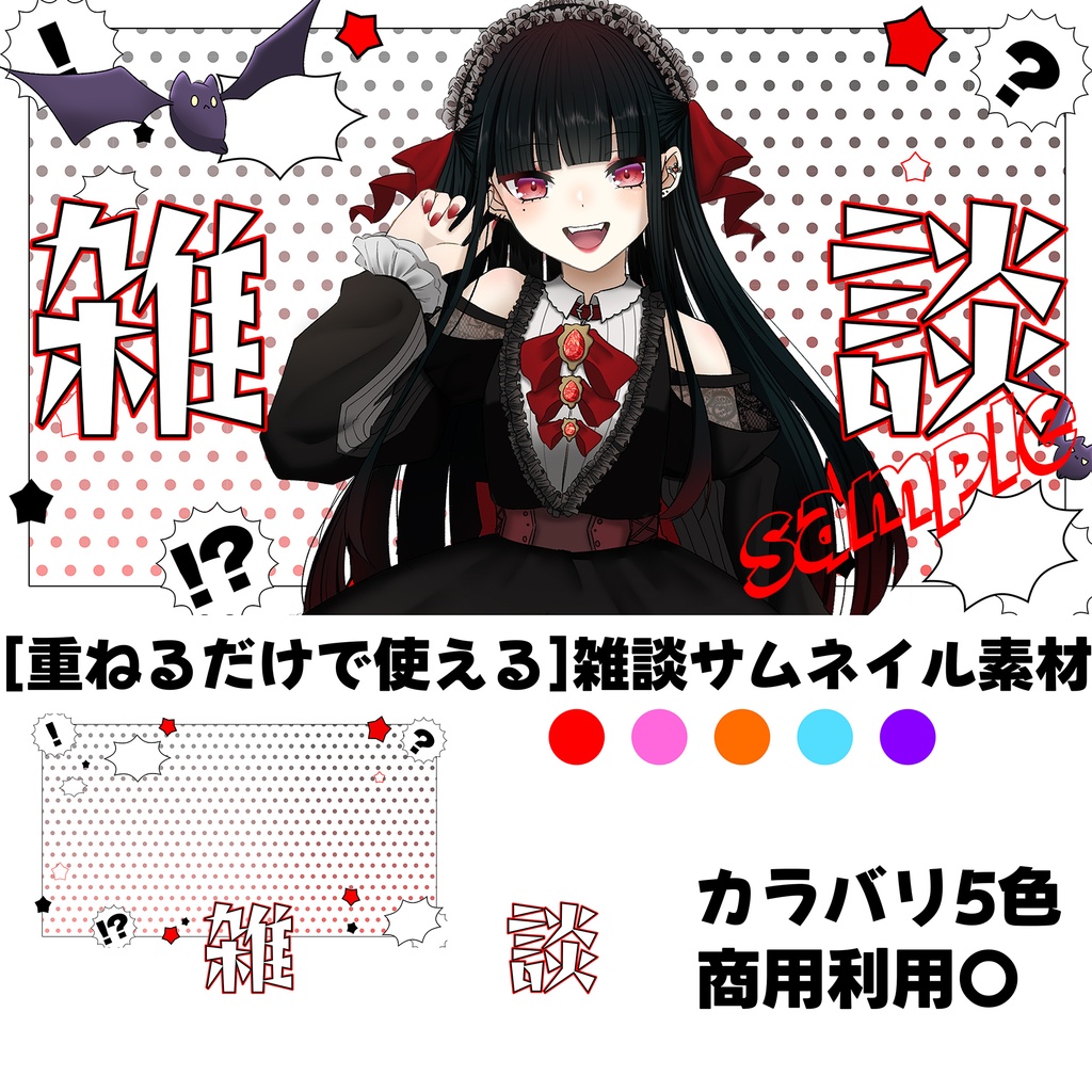 〖サムネイル素材〗コミック調の雑談サムネ【カラバリ】5色