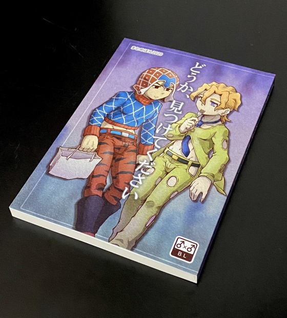 『どうか、見つけてください』