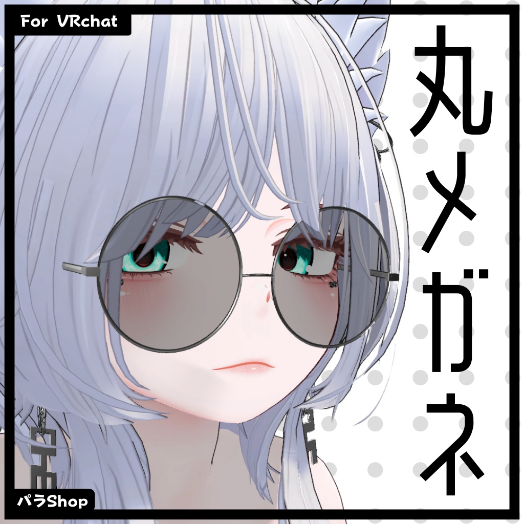 SimpleGlasses (丸メガネ)【VRChat想定】【豺狼対応】