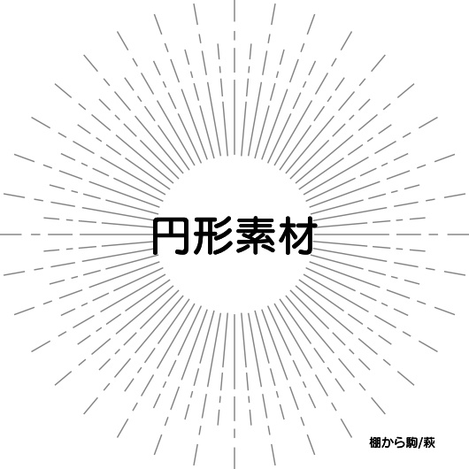 円形素材vol.1