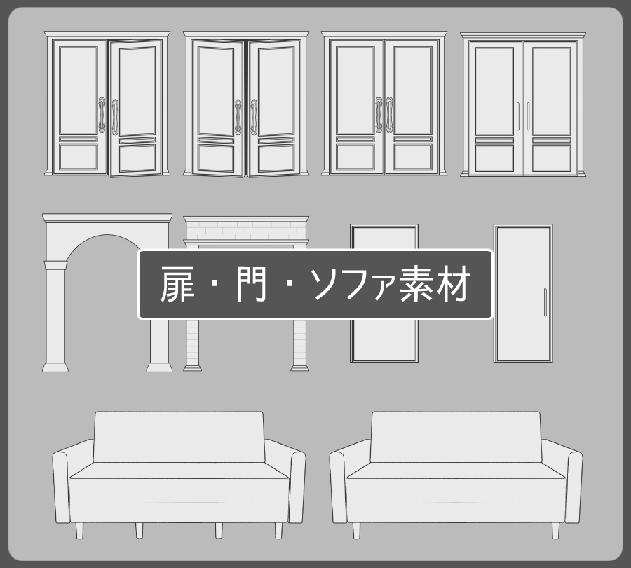 シンプルな白い素材（扉/門/ソファ）