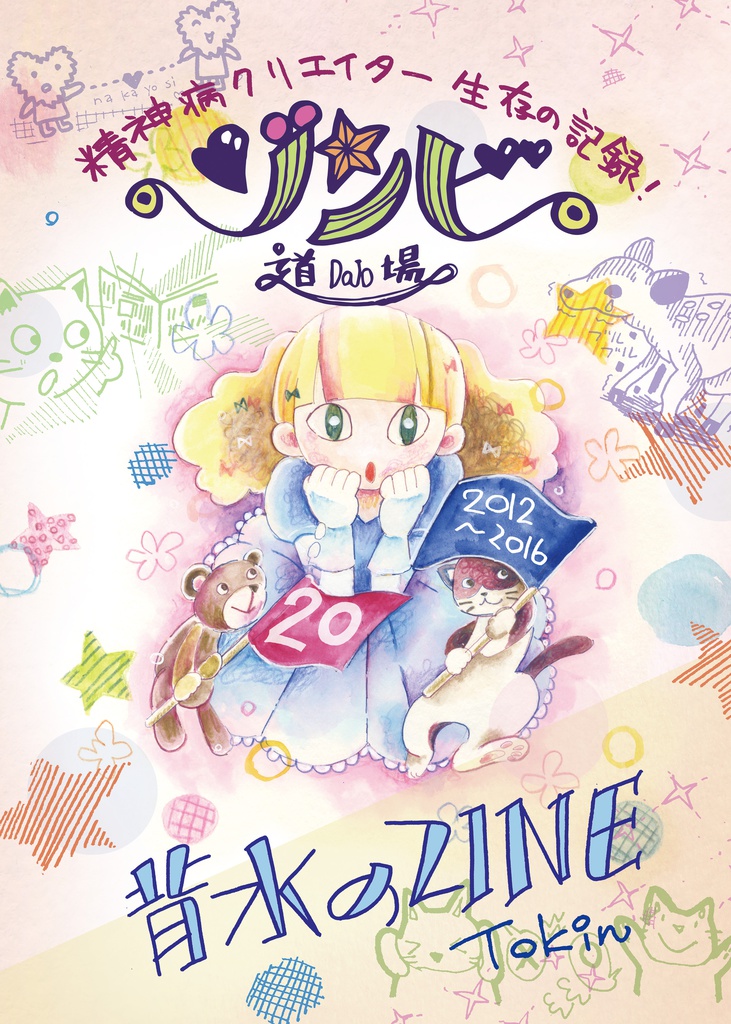 ゾンビ道場まとめ「背水のZINE」