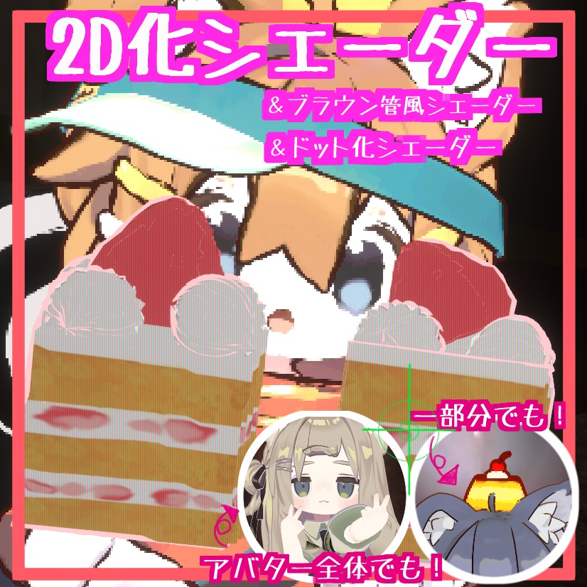 2D化シェーダー+ドット化シェーダー&ブラウン管風シェーダー