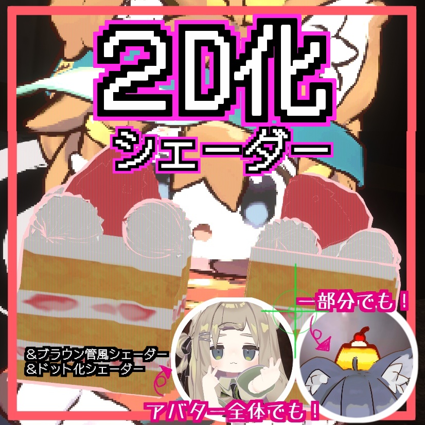 2D化シェーダー+ドット化シェーダー&ブラウン管風シェーダー