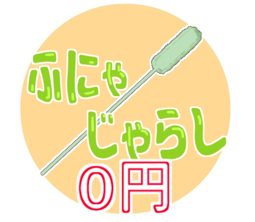 ふにゃじゃらし