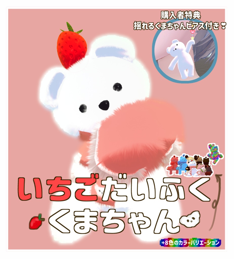 いちごだいふくくまちゃん