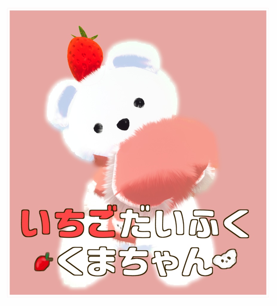 いちごだいふくくまちゃん