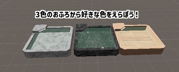 おふろギミック