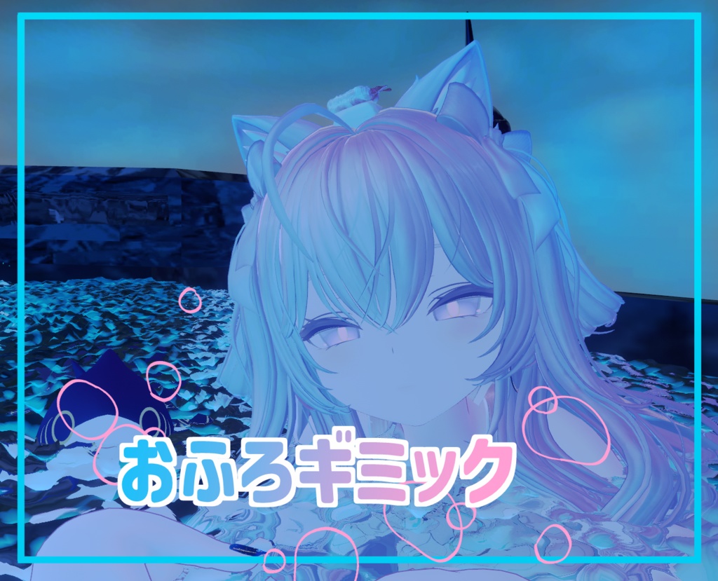 おふろギミック