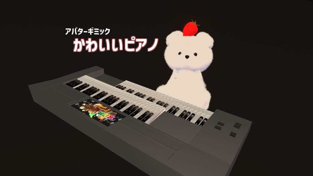 アバターギミック　ピアノ