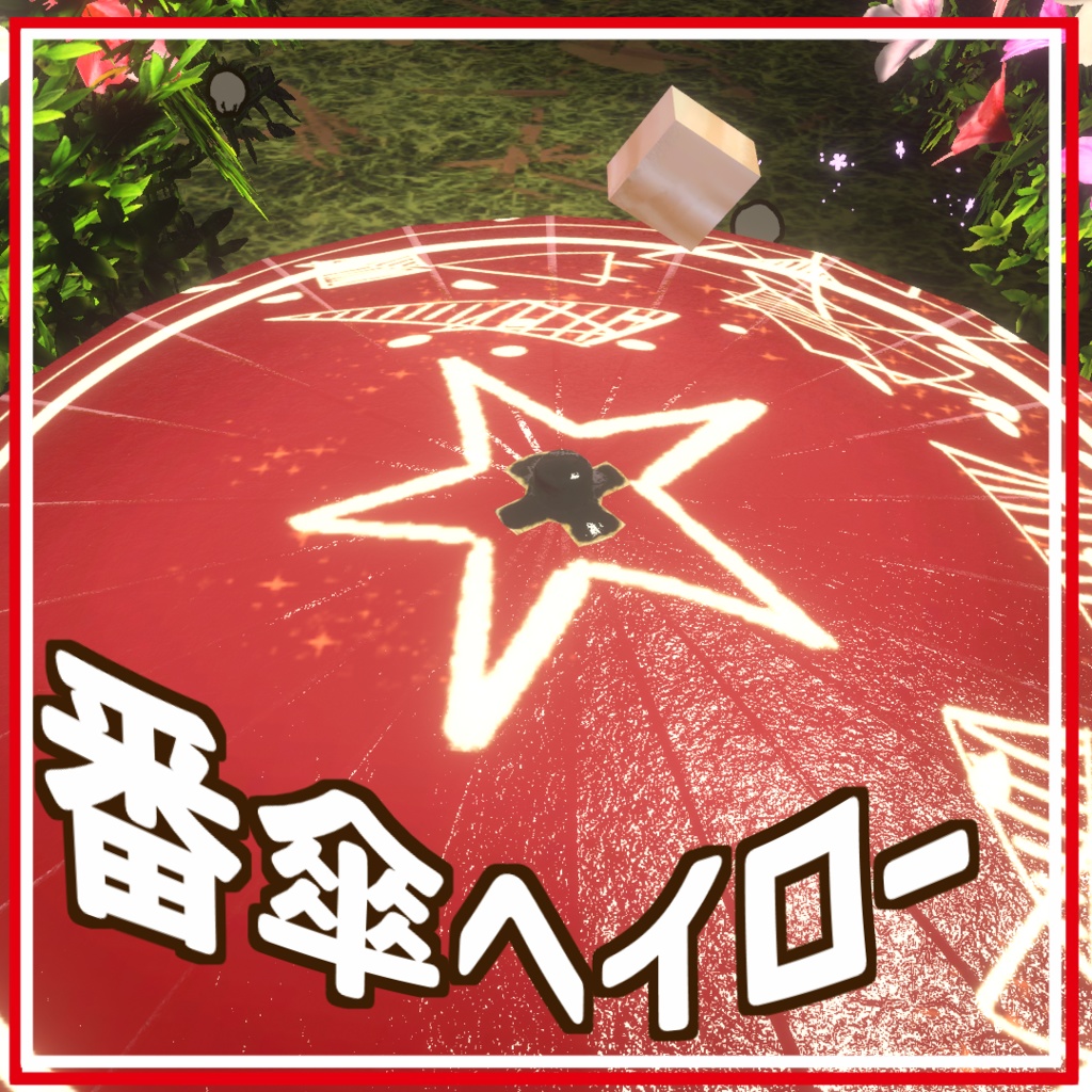 🎉[ショップ一周年記念]🎉番傘ヘイロー