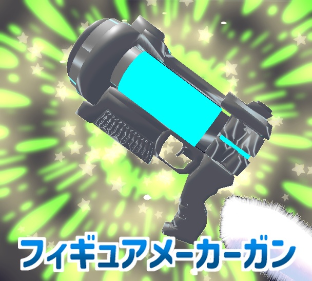 【期間限定セール】フィギュアメーカーガン