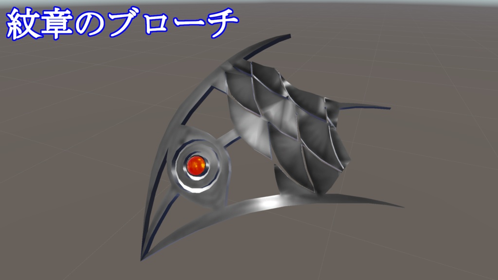 【VRC向け】紋章の首飾り・ブローチ