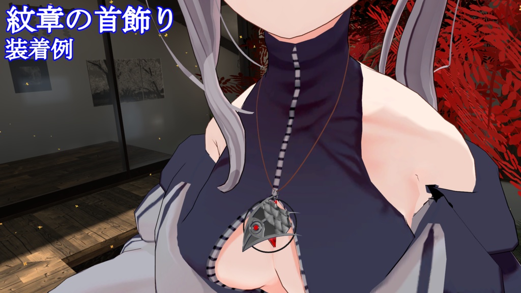 【VRC向け】紋章の首飾り・ブローチ