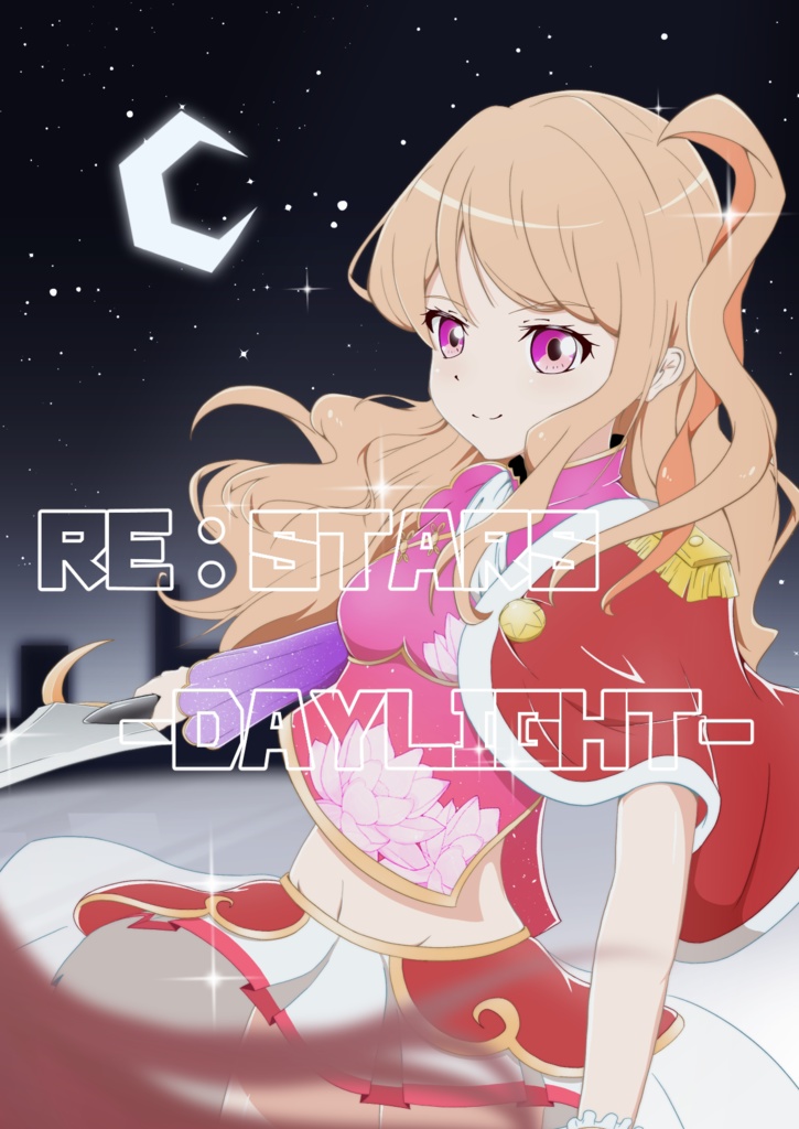 [DL版]RE：STARS -DAYLIGHT-