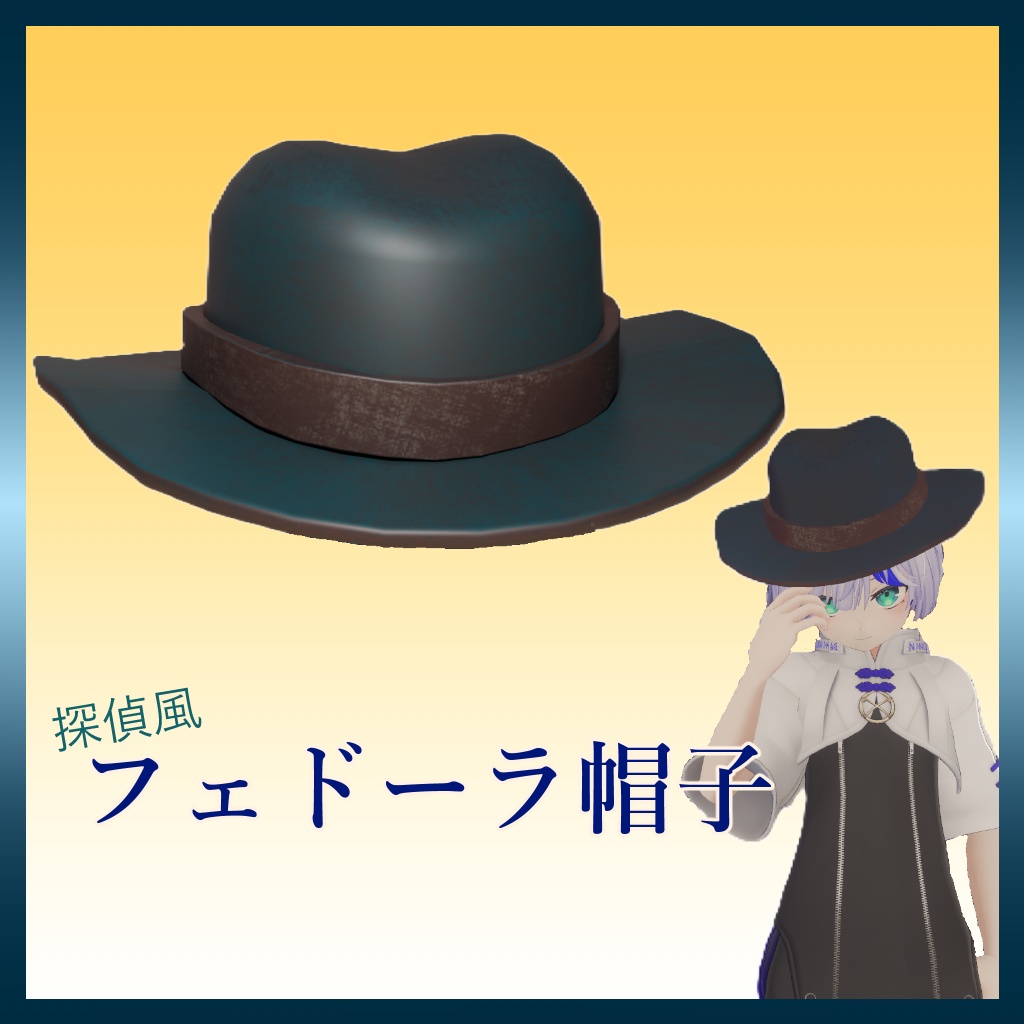 フェドーラ帽子 探偵風【MA対応】