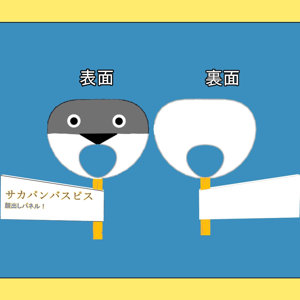 サカバンバスピス顔出しパネル_【MA対応】