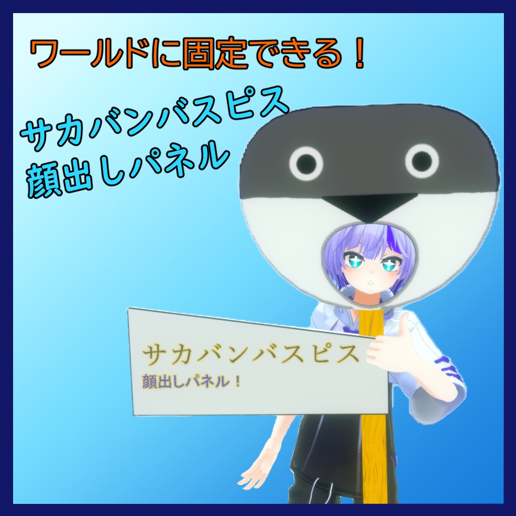 サカバンバスピス顔出しパネル_【MA対応】