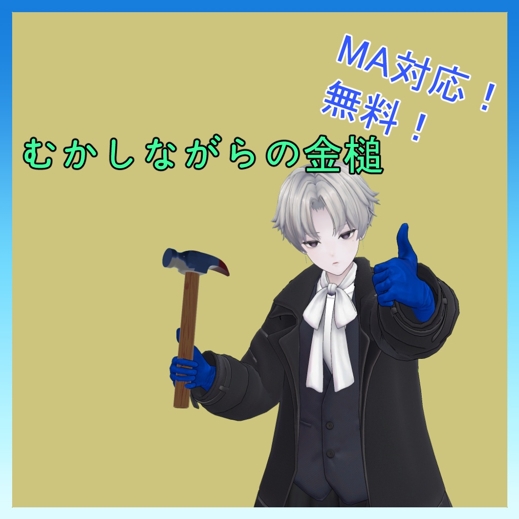 【無料】小道具 昔ながらの金槌【MA対応】Kalne対応