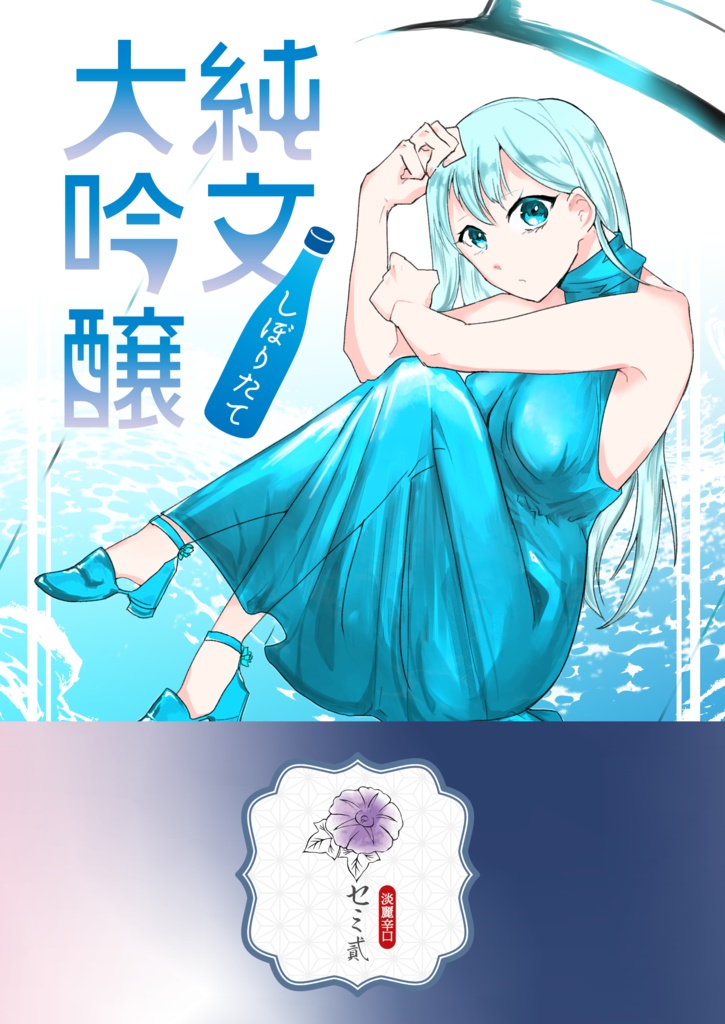 純文大吟醸 しぼりたて