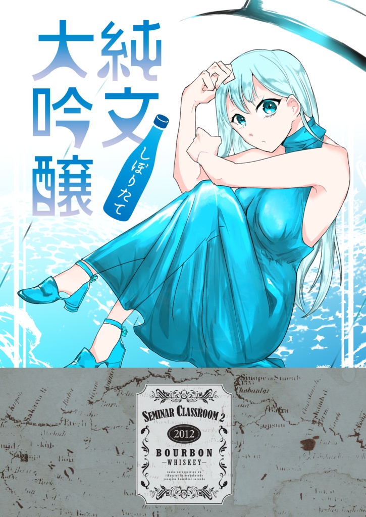 純文大吟醸 しぼりたて