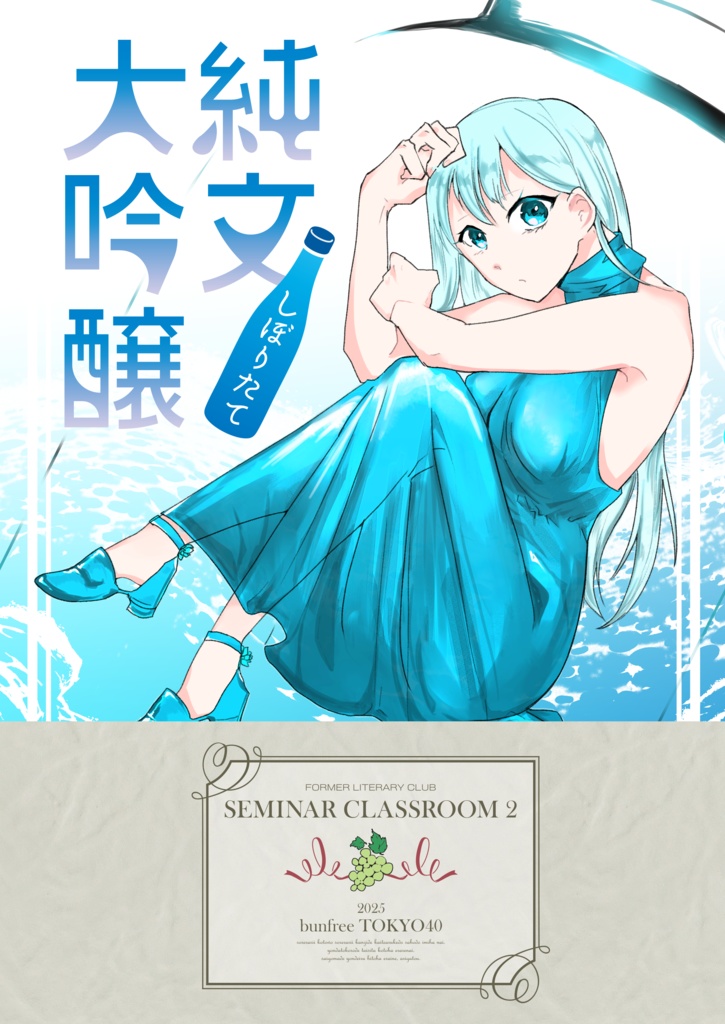 純文大吟醸 しぼりたて