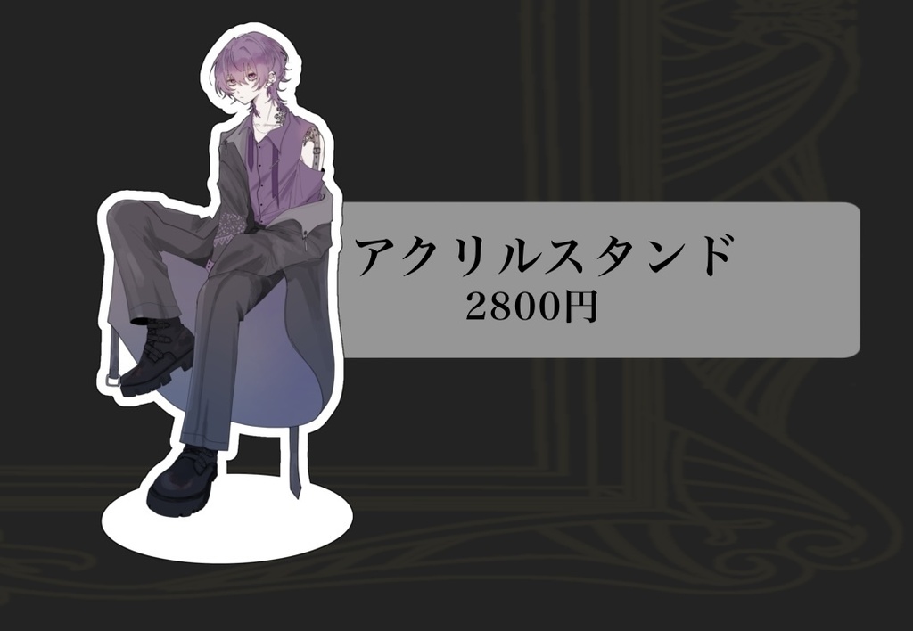 アクリルスタンド