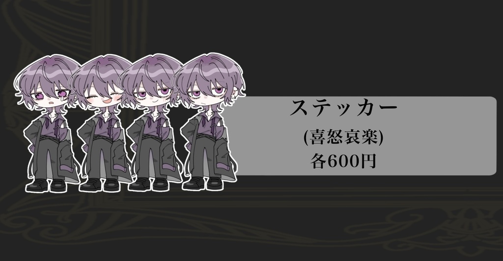 ステッカー