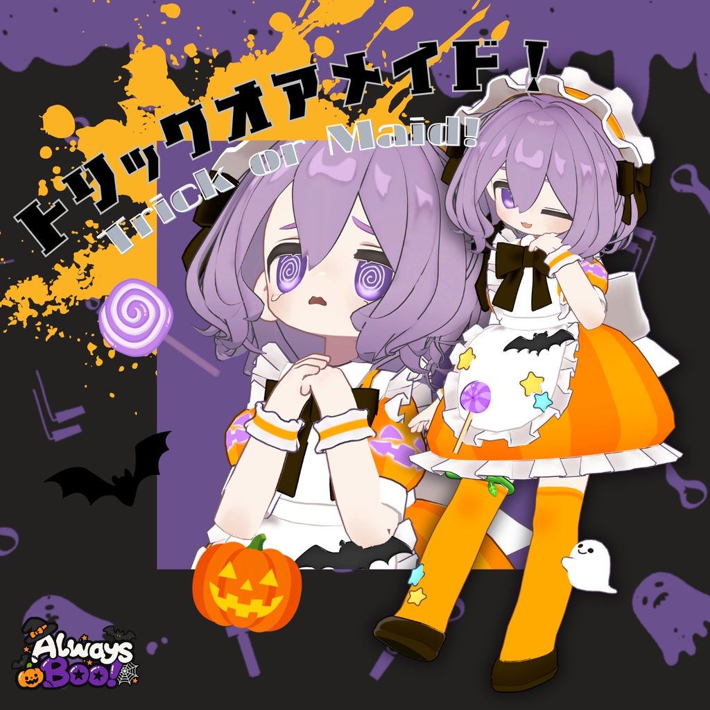 【発売記念666円セール】トリックオアメイド!/Trick or Maid!【まめふれんず対応】