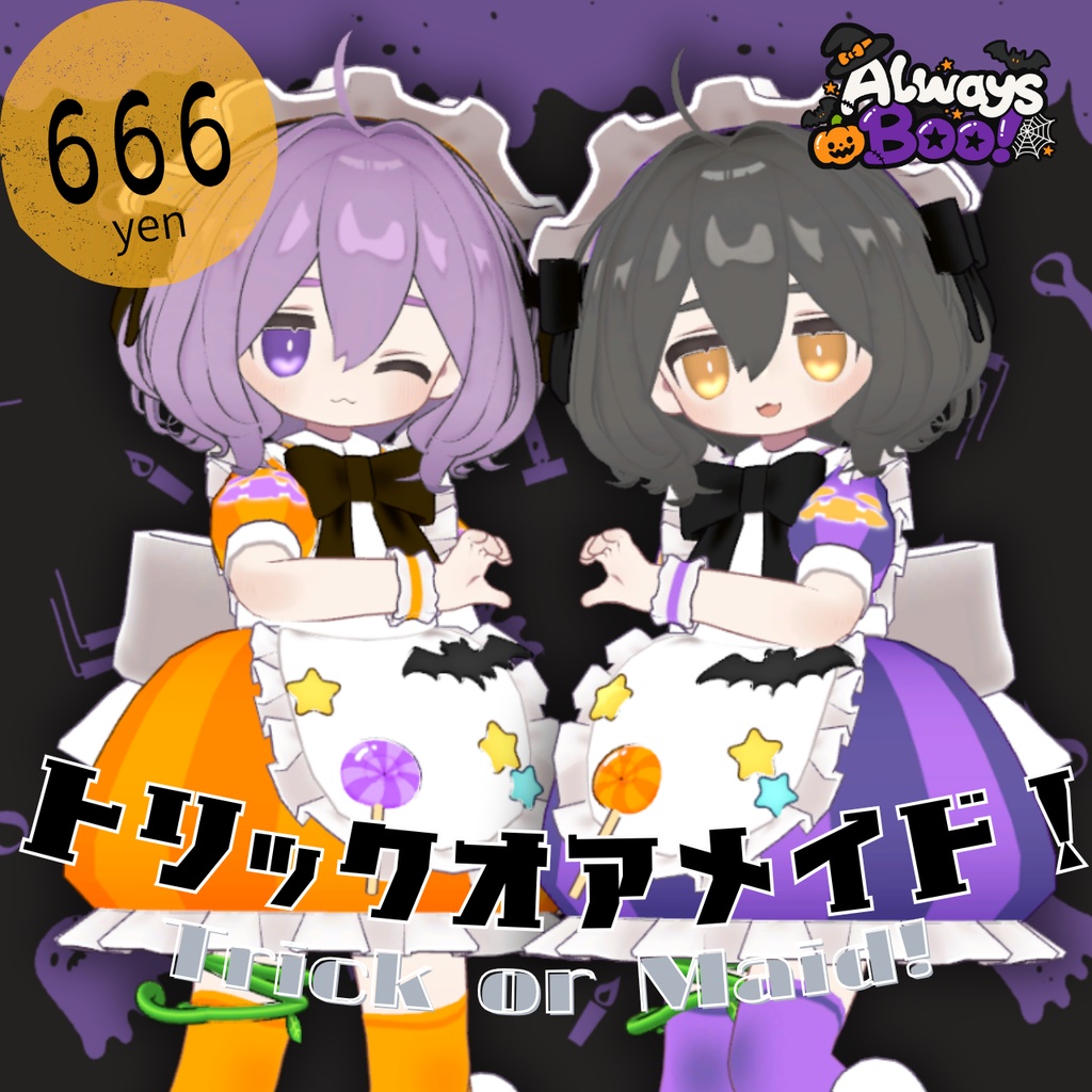 【発売記念666円セール】トリックオアメイド！／Trick or Maid!【まめふれんず対応】