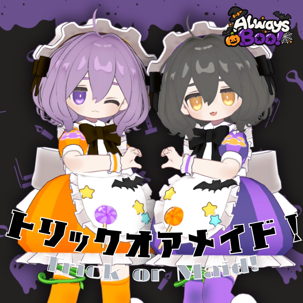 トリックオアメイド！／Trick or Maid!【まめふれんず対応】