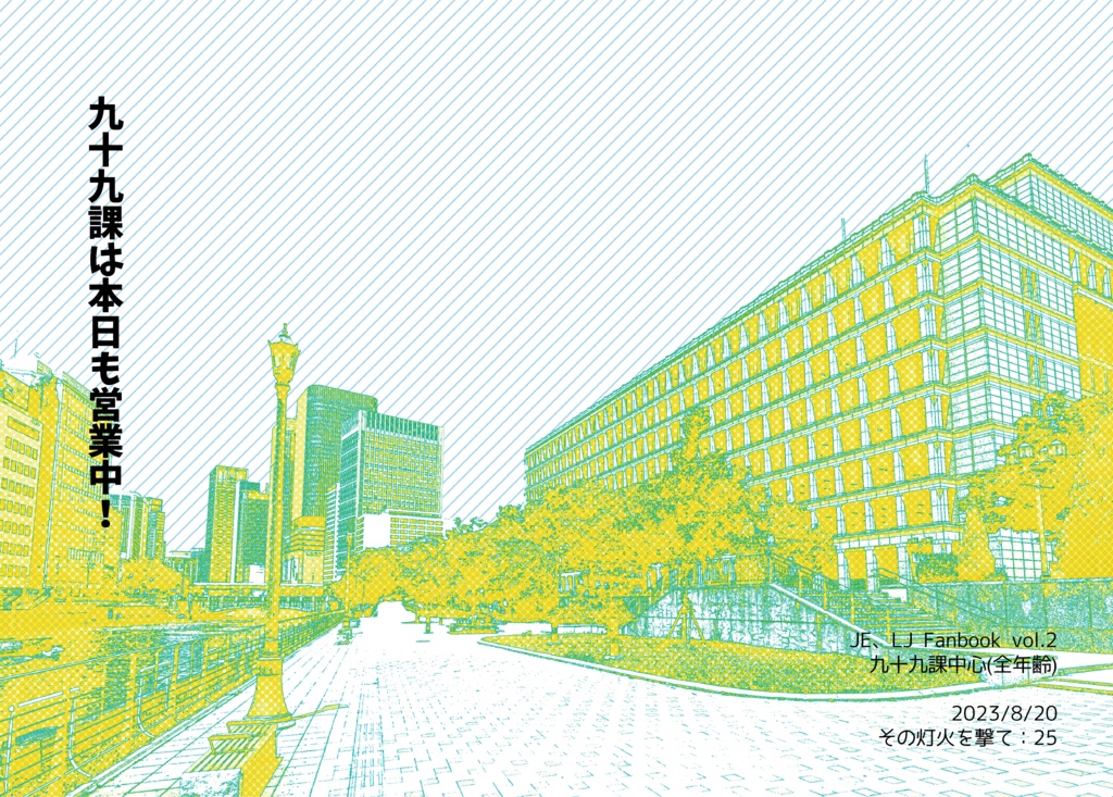 九十九課は本日も営業中！