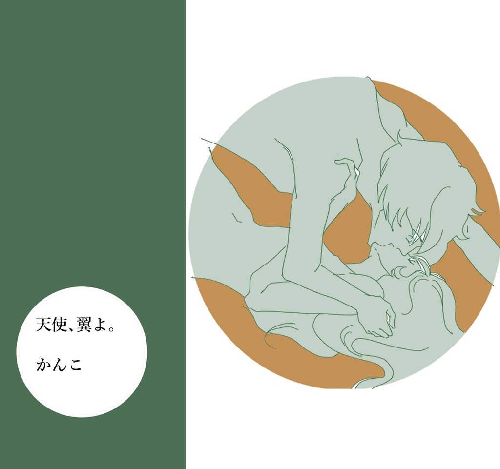 天使、翼よ。