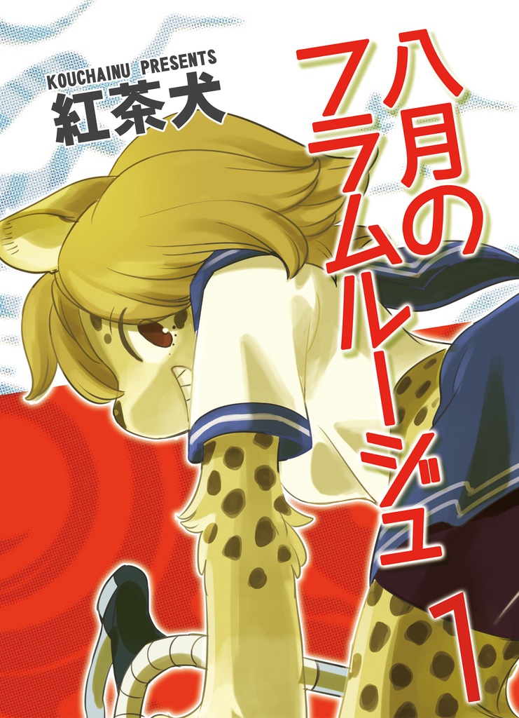 August Flamme Rouge 1 / 八月のフラムルージュ1