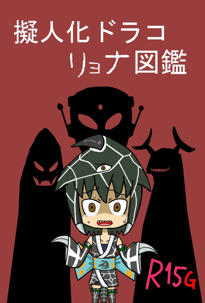 擬人化ドラコリョナ図鑑