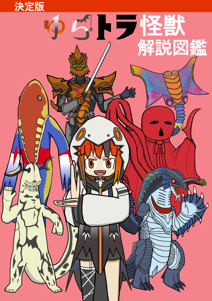 ゆらトラ怪獣解説図鑑