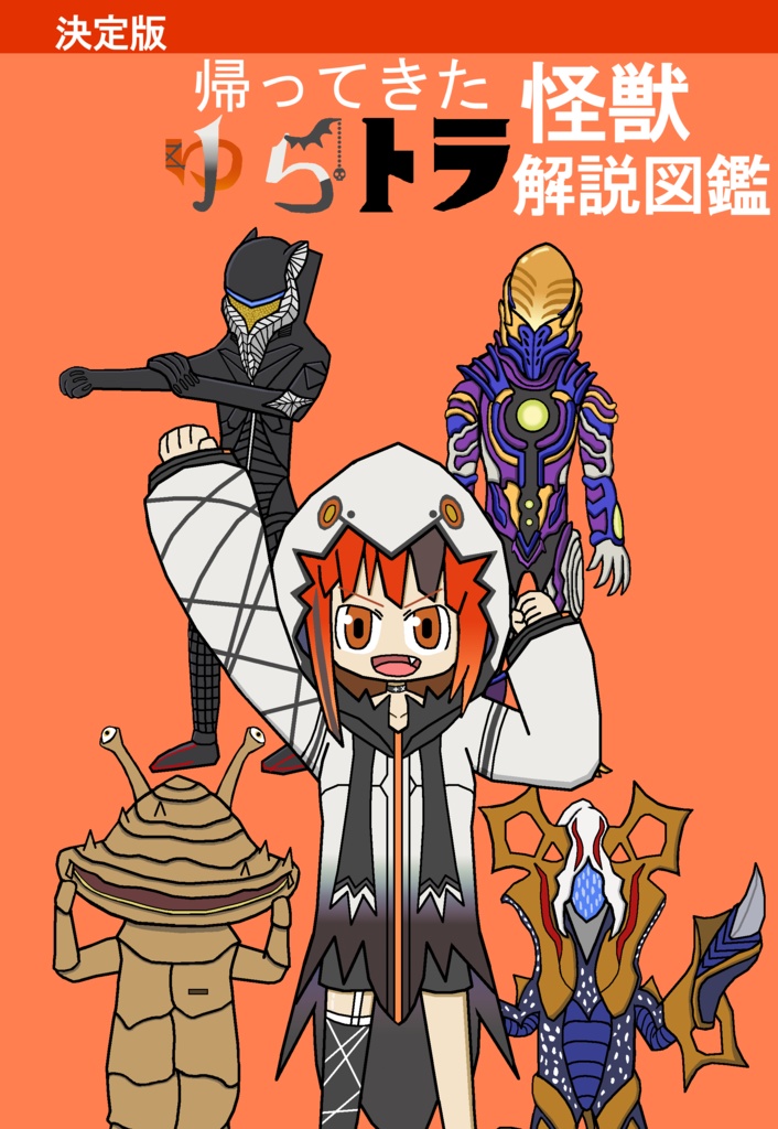 帰ってきた ゆらトラ怪獣解説図鑑