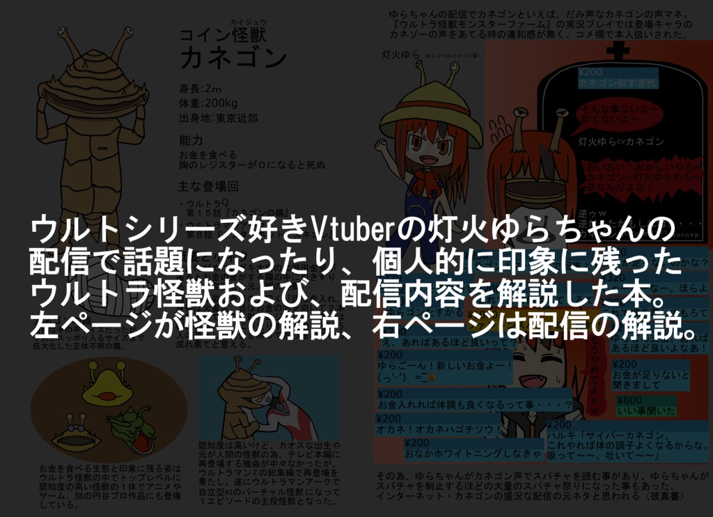 帰ってきた ゆらトラ怪獣解説図鑑