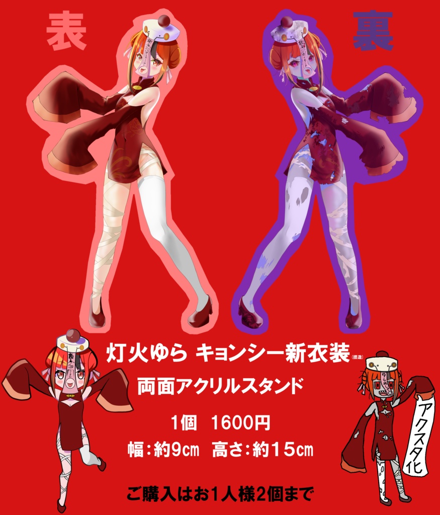 灯火ゆら キョンシー新衣装(捏造) 両面アクスタ