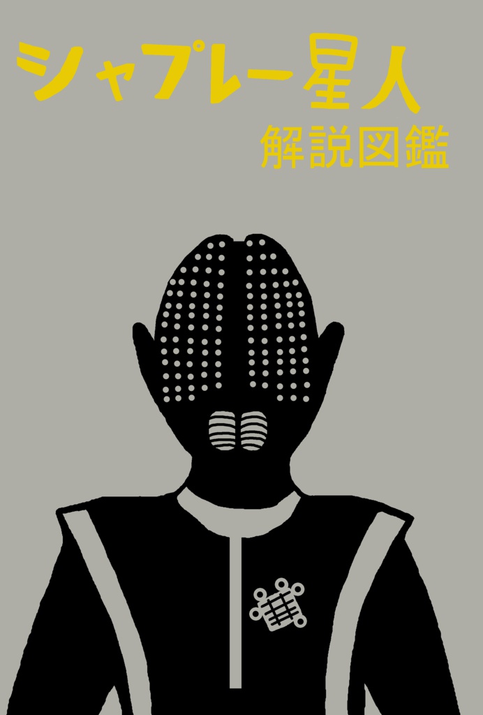 シャプレー星人解説図鑑 - 怪獣置場 - BOOTH