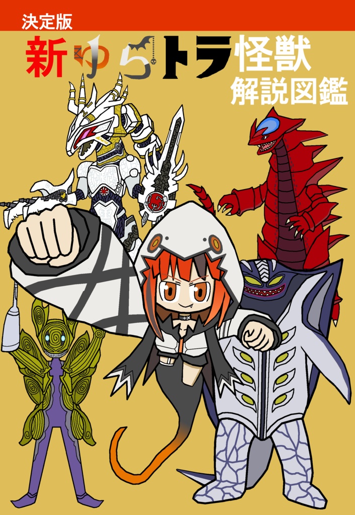 新ゆらトラ怪獣解説図鑑