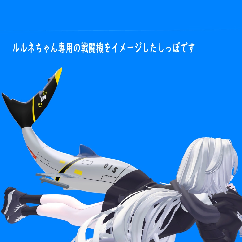 【ルルネ専用】せんとうきのしっぽ