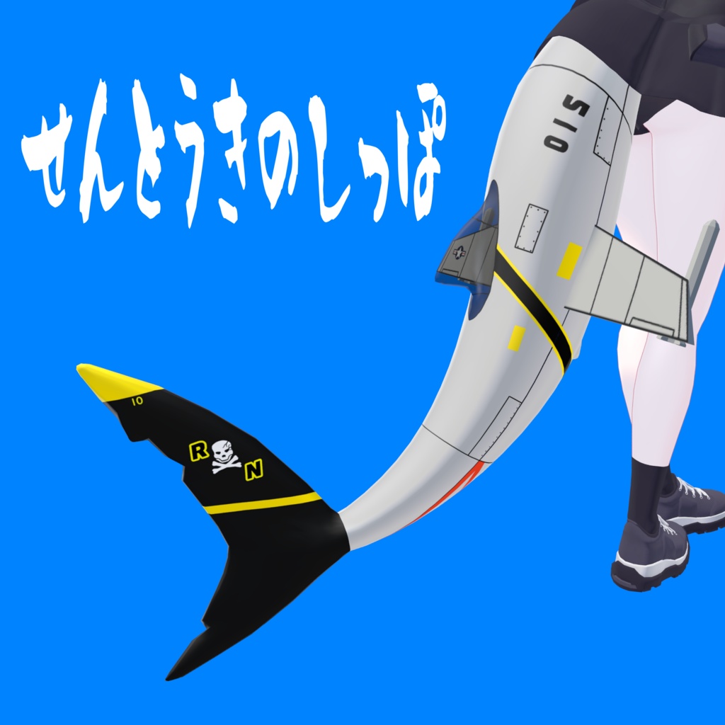 【ルルネ専用】せんとうきのしっぽ
