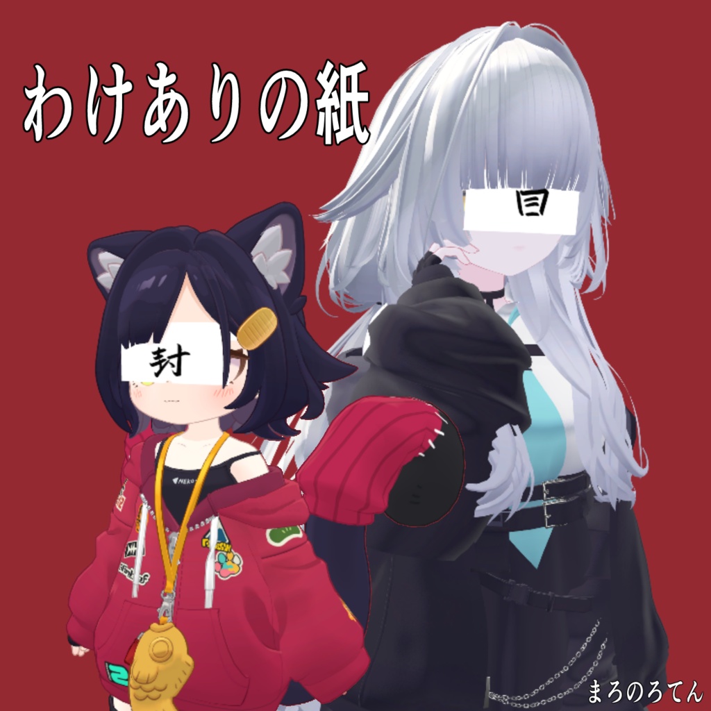 わけありの紙