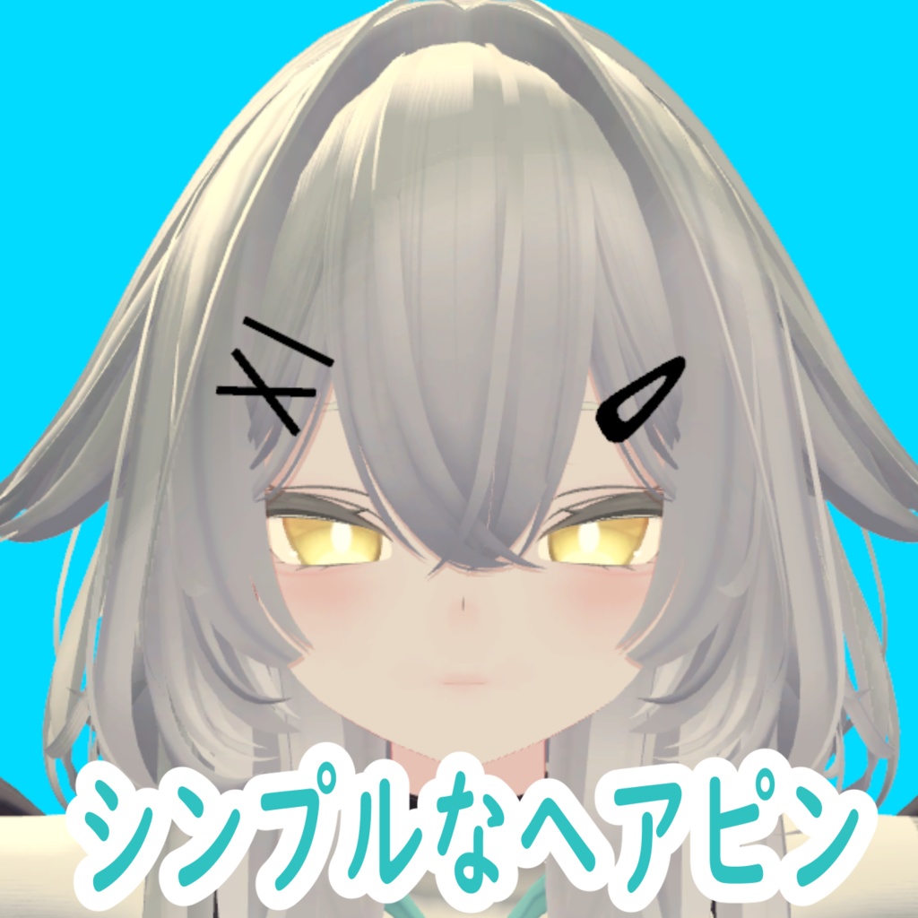 シンプルなヘアピン