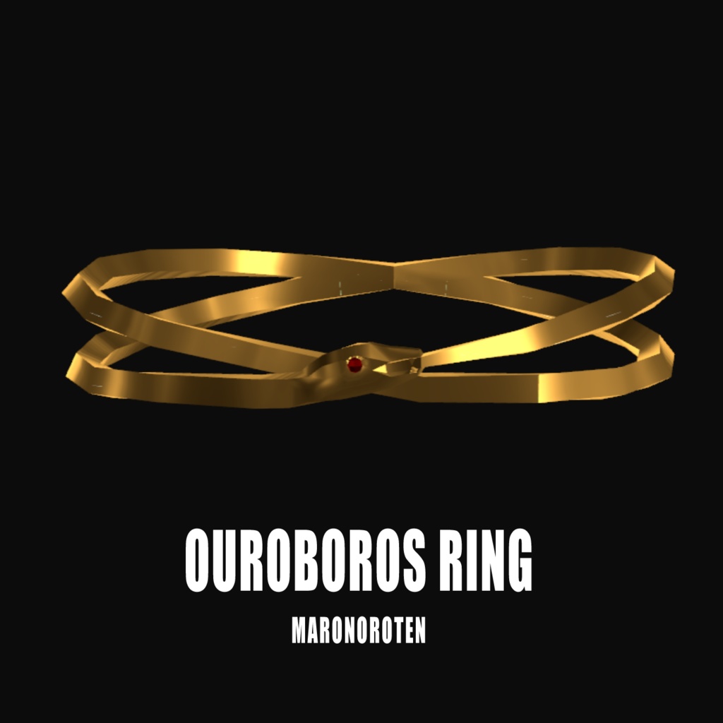 ウロボロスの指輪