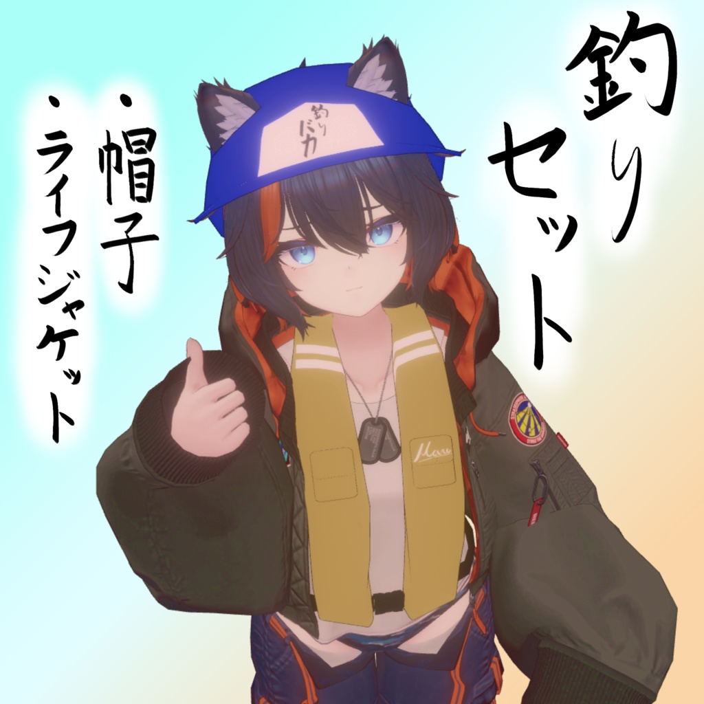 【2アバター】釣りセット！帽子&ライフジャケット