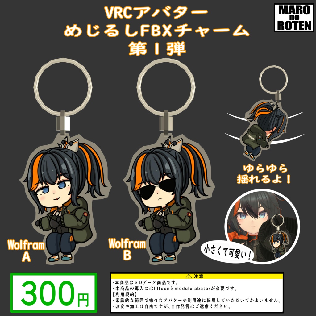 VRCアバターめじるしFBXチャーム第1弾 Wolfram